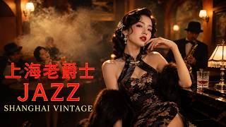 十里洋场爵士夜 | Shanghai Jazz Nights – Elegant Chinese Retro Music 1940s–1950s