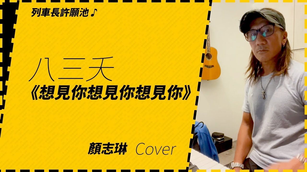 動力火車神翻唱 想見你 原唱自認被屌打 網 好聽到雞皮疙瘩 Ettoday星光雲 Ettoday新聞雲