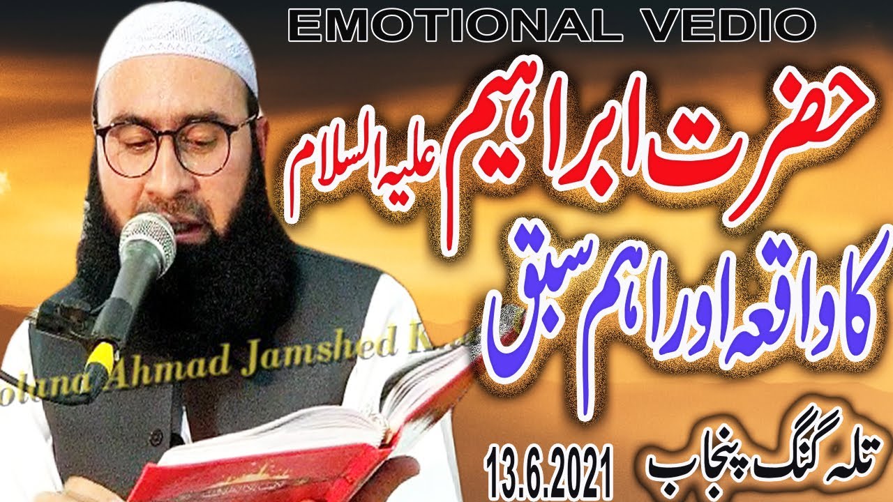 HAZRAT IBRAHIM AS KA WAQIA UR AHM SABAQ ?By #MolanaAhmadJamshedkhanoffical TALAGANG 13 JUNE 2021