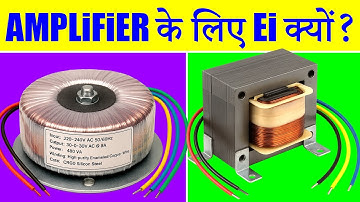 AMPLIFIER में EI Transformer या TOROIDAL 👉कौनसा बेस्ट ?