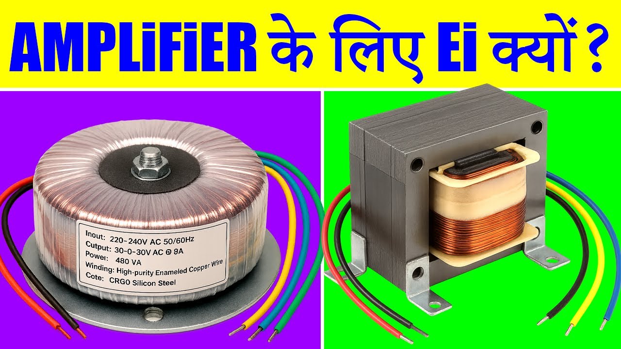 AMPLIFIER में EI Transformer या TOROIDAL 👉कौनसा बेस्ट ?
