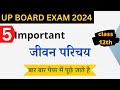 Class 12th most important jivan parichay  jeevan parichay 2024