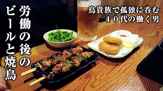 【酒と飯】１０円値上げの鳥貴族でひとり飲み。メガジョッキ、焼鳥、卵かけご飯！