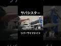 サバシスター_リバーサイドナイト_叩いてみた #shorts