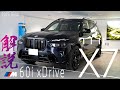 【2023 BMW】NEW BMW THE X7 M60i xDriveご紹介(G07)