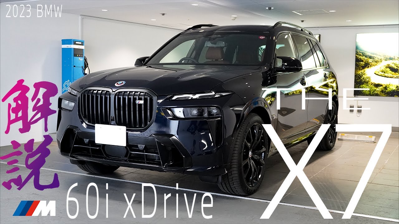 【2023 BMW】NEW BMW THE X7 M60i xDriveご紹介（G07)