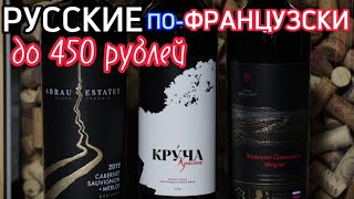 Хорошее вино до 500 рублей Абрау Эстейтс/Круча Шато де Талю/Усадьба Мысхако. Бордоский Купаж.