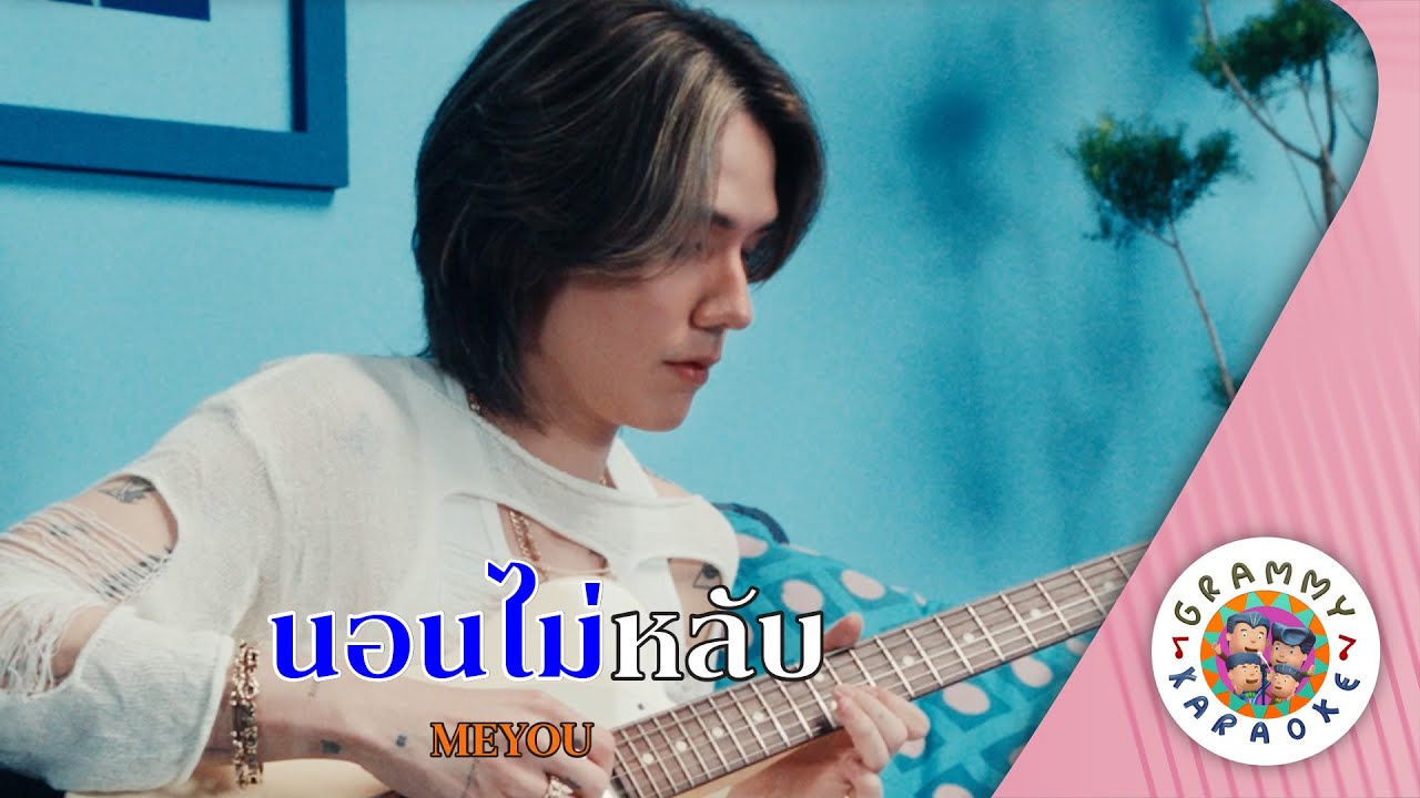 คาราโอเกะ นอนไม่หลับ (Non-Mai-Lab) - MEYOU [ Original Karaoke ]