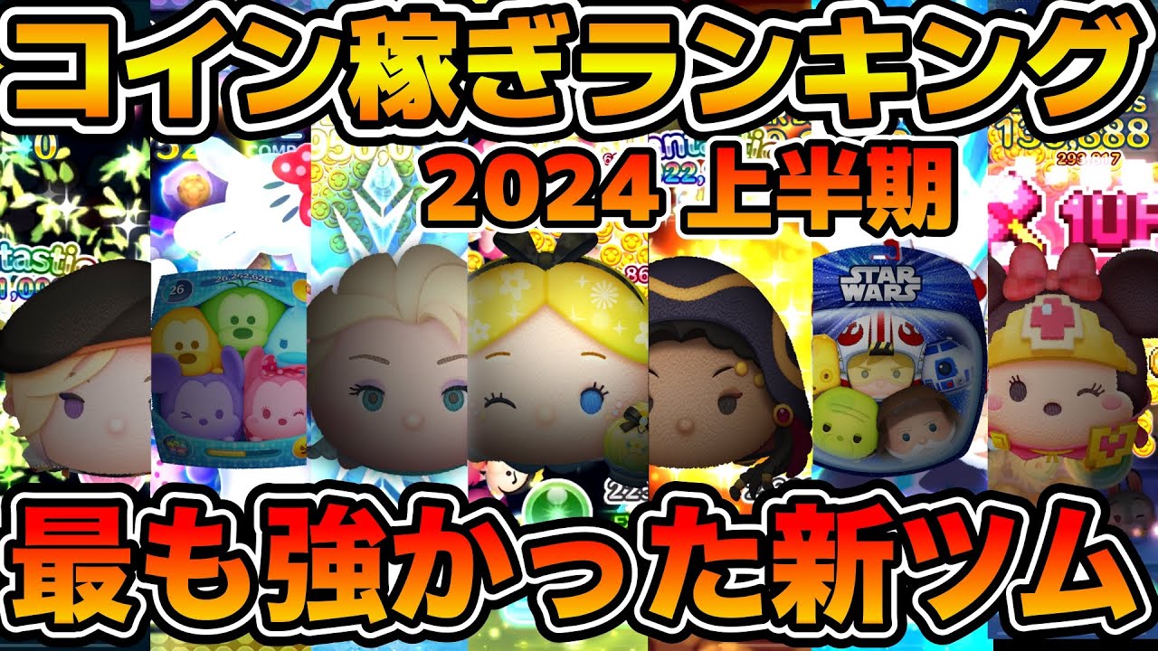 【ツムツム】今年豊作過ぎる。新ツムコイン稼ぎ最強ランキング！2024年上半期