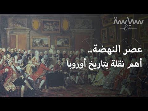 كيف خرجت أوروبا من ظلام العصور الوسطى الجزء الأول