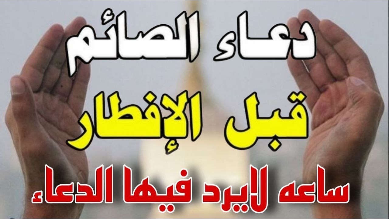 دعاء قبل الافطار, دعاء الصائم قبل الافطار الذي اذا قولته استجابه الله فورا .. لا تحرم نفسك من اجره !