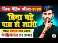 बिना पढ़े 1st Division कैसे आएं || बिना पढ़े परीक्षा पास कैसे करें