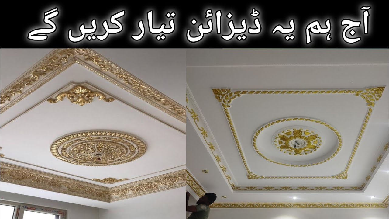 Aj ye Design Tiyaar Kren Gay | how to make ceiling tails | ceiling | home decorations | home ceiling
