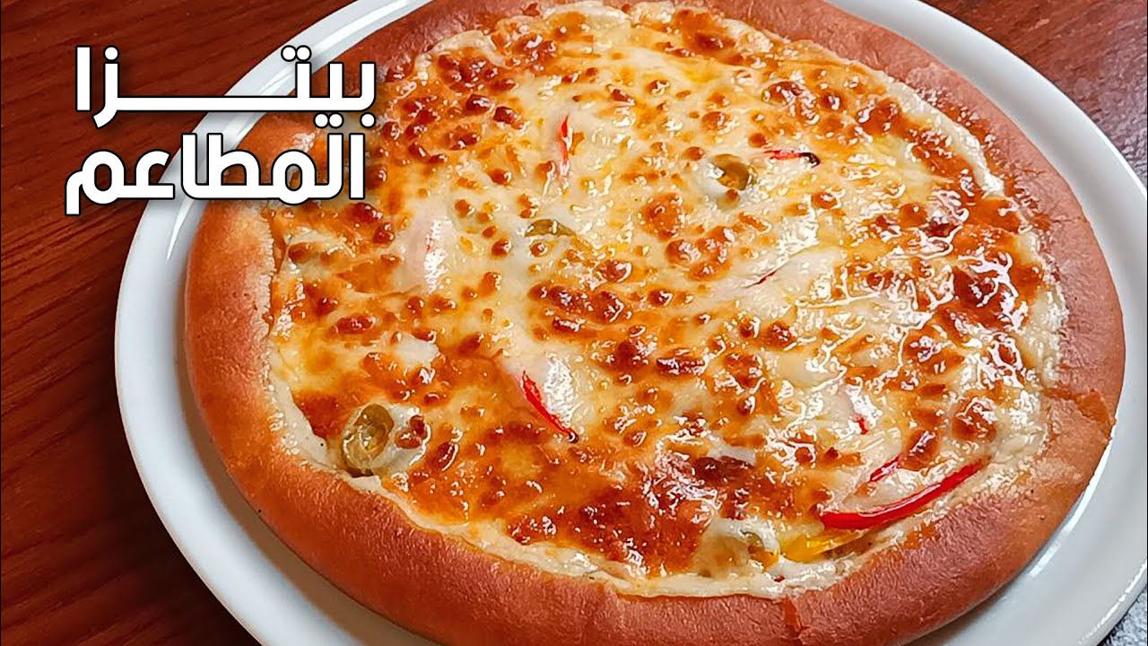 طريقة البيتزا بعجينة طرية وهشة بكل تكات المحلات وهتبقى معاكي ناجحة جدا