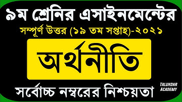 Class 9 Economics Assignment 2021 || ৯ম শ্রেণির অর্থনীতি এসাইনমেন্ট | Orthoniti Assignment 19th Week