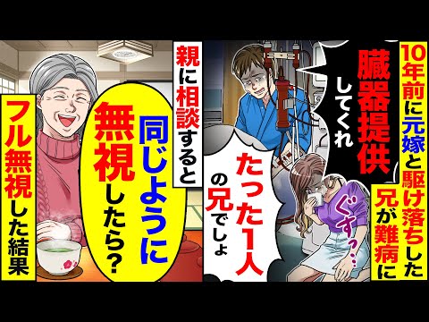 【スカッと】10年前、新婚旅行当日に元嫁と駆け落ちした兄が難病に→ドナーになってと懇談されたがフル無視した結果【漫画】【漫画動画】【アニメ】【スカッとする話】【2ch】