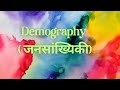 What is Demography? /जनसांख्यिकी क्या हैं?