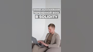 Пример использования переменной bool в Solidity #solidity