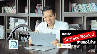 เจาะลึก Surface Book 2 ขายแล้วในไทย และ Office 365 Business ราคาพิเศษสุด