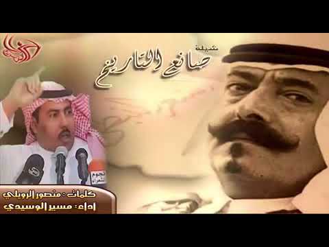 شيلة صانع التاريخ كلمات الشاعر منصور الرويلي أداء مسير الوسيدي 