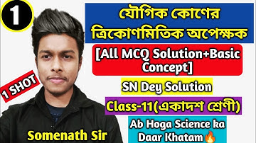 যৌগিক কোণের ত্রিকোণমিতিক অপেক্ষক Class 11|MCQ SN Dey|Trigonometric Function Of Compound Angle|Part-1