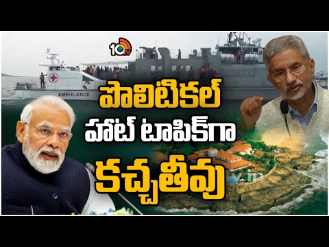 కచ్చతీవు దీవిపై హక్కును వదులుకుంటున్న భారత్ | Katchatheevu | Srilanka vs India | 10TV News