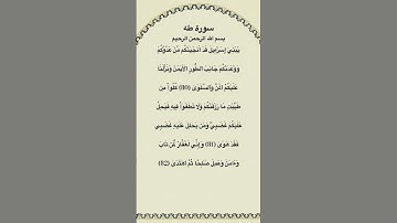 سورة طه مكتوبة من الاية 80الي82 #سورة_طه #فارس_عباد #القرآن_الكريم #quran_tilawat #quran #قرآن #fyp