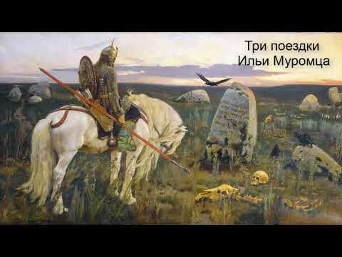 "Три поездки Ильи Муромца" (в пересказе И. Карнауховой)