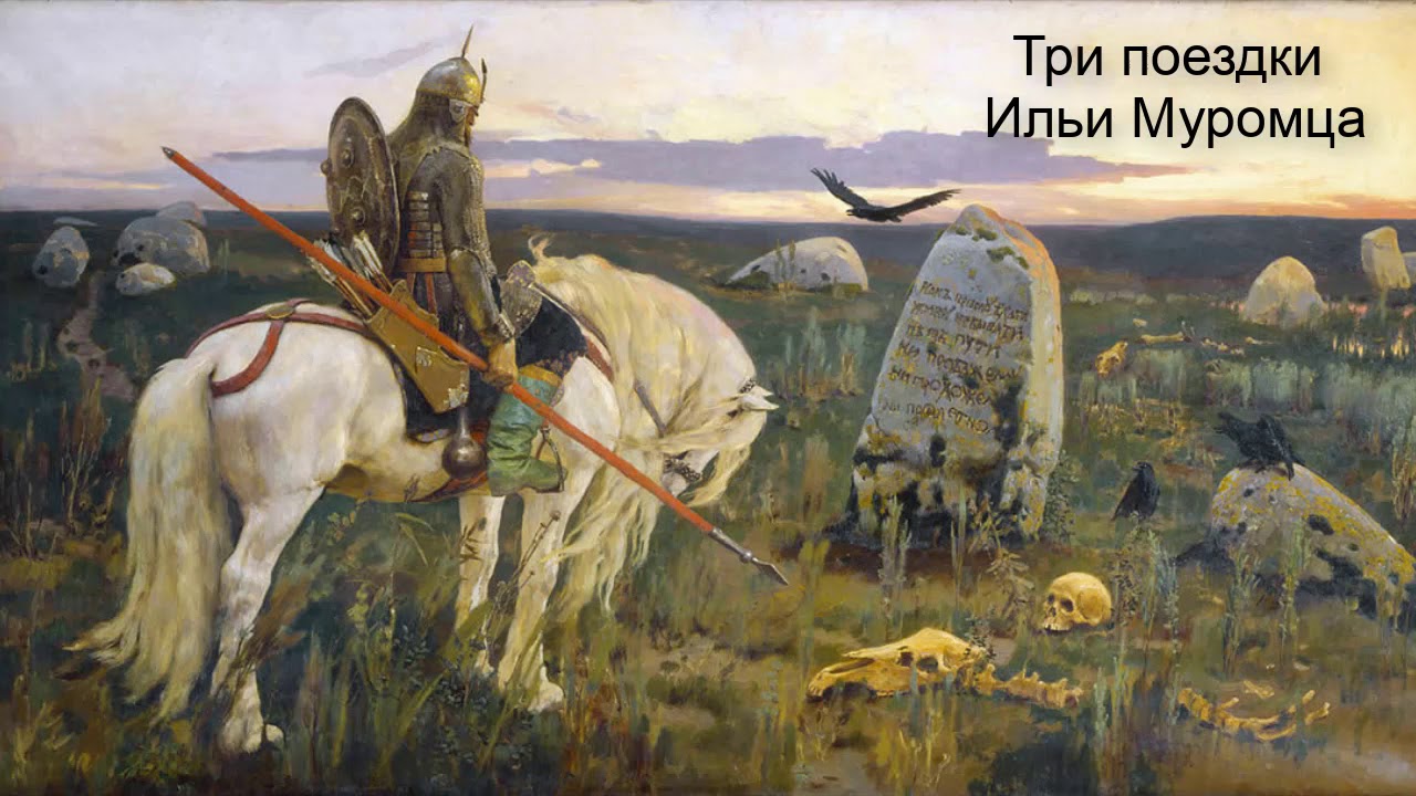 Три Поездки Ильи Муромца" (В Пересказе И. Карнауховой) - YouTube