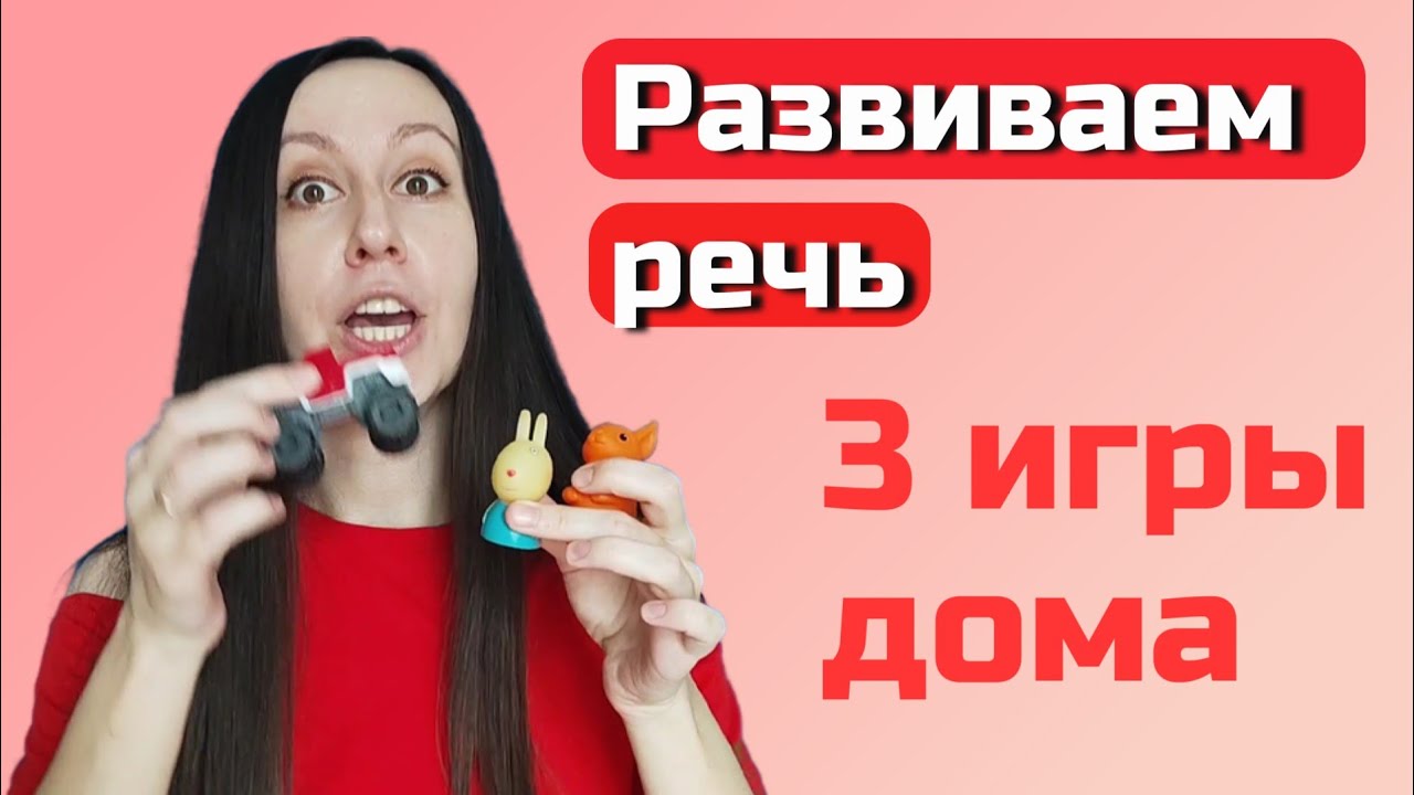 Во что играть с ребенком 2-3 лет / развитие речи детей / логопед