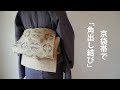 <帯結び>京袋帯で「角出し結び」