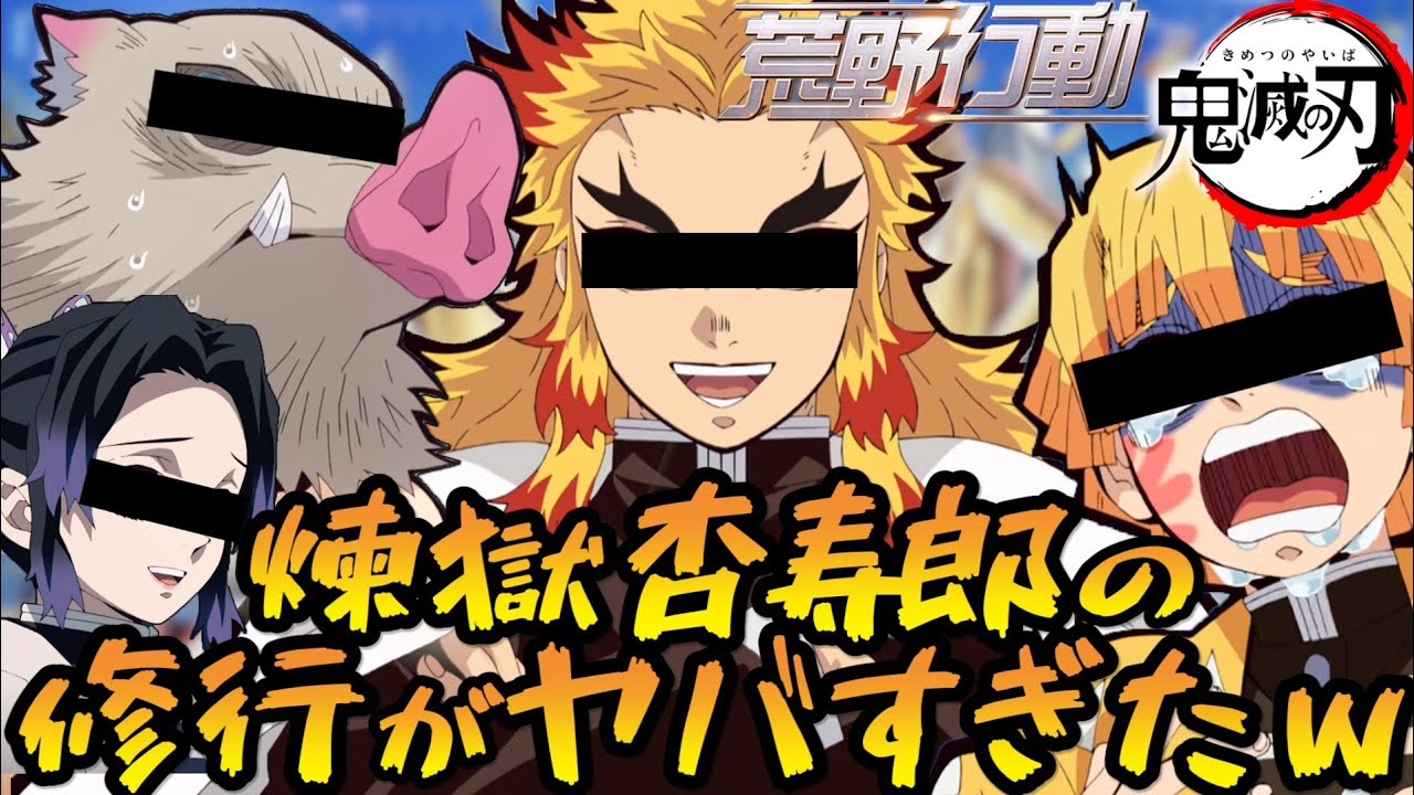 【鬼滅の刃】煉獄杏寿郎が呼吸の修行をつけてくれるそうですw【荒野行動】【声真似】