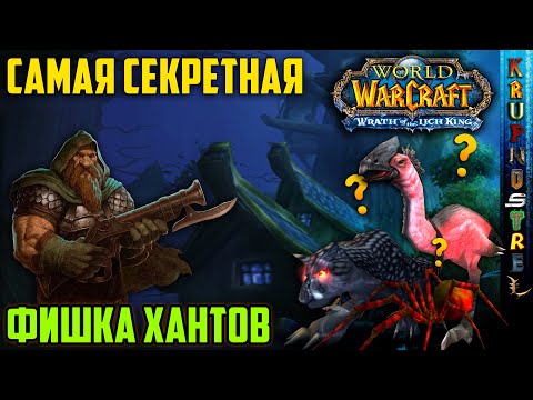 Видео: САМАЯ СЕКРЕТНАЯ ФИШКА ХАНТОВ! - Чек петов — "Original WOTLK"