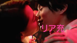 玉城ティナ、渡邊圭祐とキスでリア充？今カノなのに不安でいっぱい／映画『恋のいばら』キャラクター紹介動画