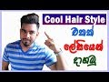 පට්ට Hair style එකක් ගෙදරදීම දාගන්න විදිහ | How to get a cool hairstyle at home in sinhala