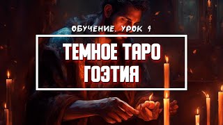 Гоэтия Таро - Значение Карт | Урок 4