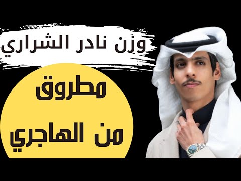وزن نادر الشراري الجديد مسبوق عليه من الهاجري