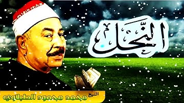 سورة النحل - الشيخ محمد الطبلاوى