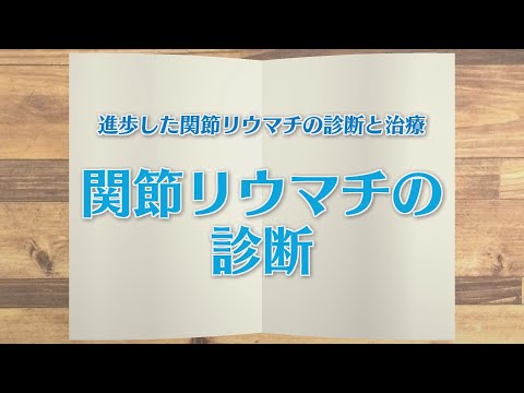 【KTN】週刊健康マガジン　進歩した関節リウマチの診断と治療～関節リウマチの診断～