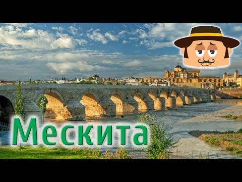 Достопримечательности Испании. Кафедральный собор в Кордове