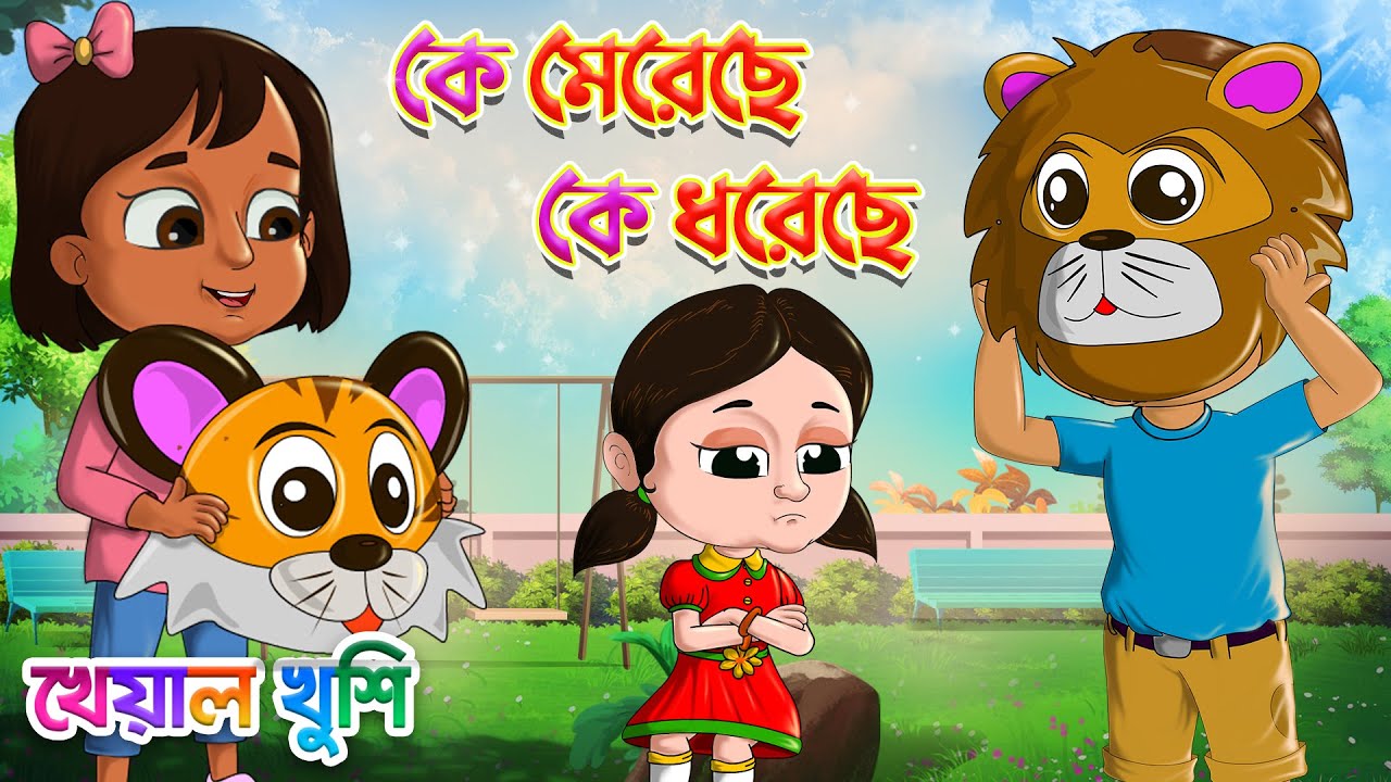      Ke mereche ke dhoreche  Bengali Rhymes  Kheyal Khushi Bangla Rhymes Cartoon