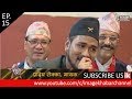 Image Rodhi Ghar \ इमेज रोधी घर with Pradip Rokka & Babita Baniya - Ep. 15 - 2074 - 4 - 1