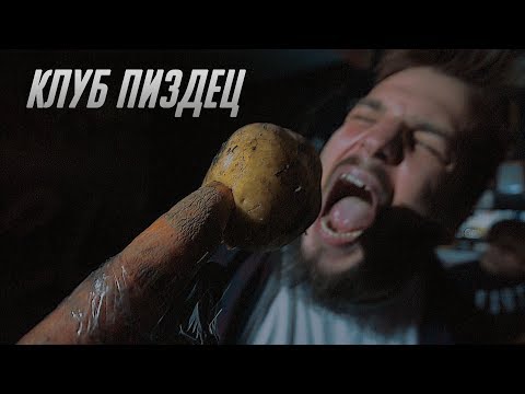 СМЕТАНА BAND - КЛУБ ПИ*ДЕЦ