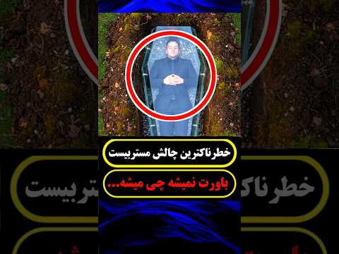 این مرد ۵۰ ساعت زنده به گور شد ولی اتفاقی افتاد که هیچکس فکرشو نمی کرد