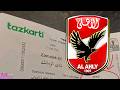 الاهلى يعلن عن اول تحرك تجاه مخطط شركة تذكرتى بمنع جماهير الاهلى من الحضور امام بيراميدز 