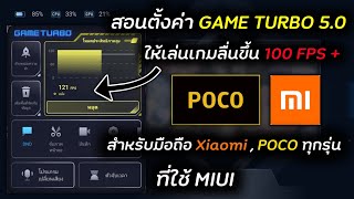 สอนตั้งค่า Game Turbo 5.0 ให้เล่นเกมลื่นขึ้น 100% สำหรับมือถือ Xiaomi และ Poco ทุกรุ่น !!!