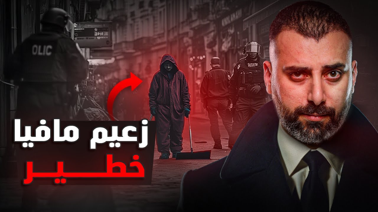 كيف حكمت المافيا الايطالية اميركا بالكامل ! العباقرة الاشرار
