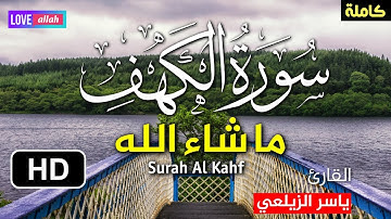سورة المنجية من فتنة المسيح الدجال سورة الكهف تلاوة هادئة تريح الاعصاب sourate al kahf