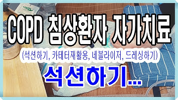 [COPD 인공호흡기 침상환자 자가치료하기] 석션하기, 카테터 재할용, 네블라이저, 드레싱하기 (1/5)