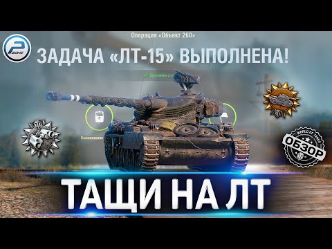 КАК ИГРАТЬ НА ЛТ WOT ✮ КАК ВЫПОЛНИТЬ ЛБЗ ЛТ-15 World of Tanks